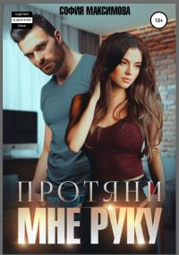 Обложка книги «Протяни мне руку»