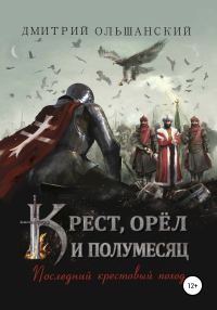 Обложка книги «Последний крестовый поход»