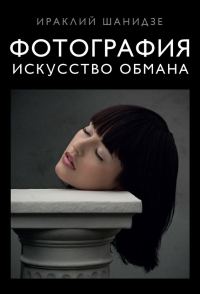 Обложка книги «Фотография. Искусство обмана»