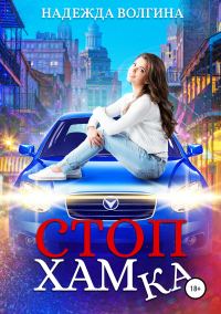Обложка книги «СтопХамка»