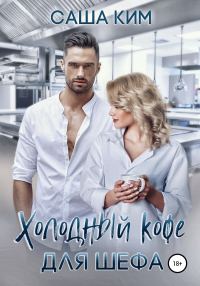 Обложка книги «Холодный кофе для шефа»