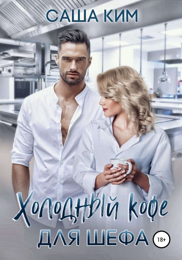 Обложка книги «Холодный кофе для шефа»