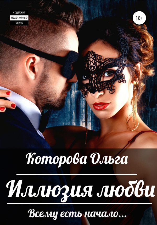 Обложка книги «Иллюзия любви»