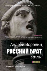 Обложка книги «Русский брат. Земляк»