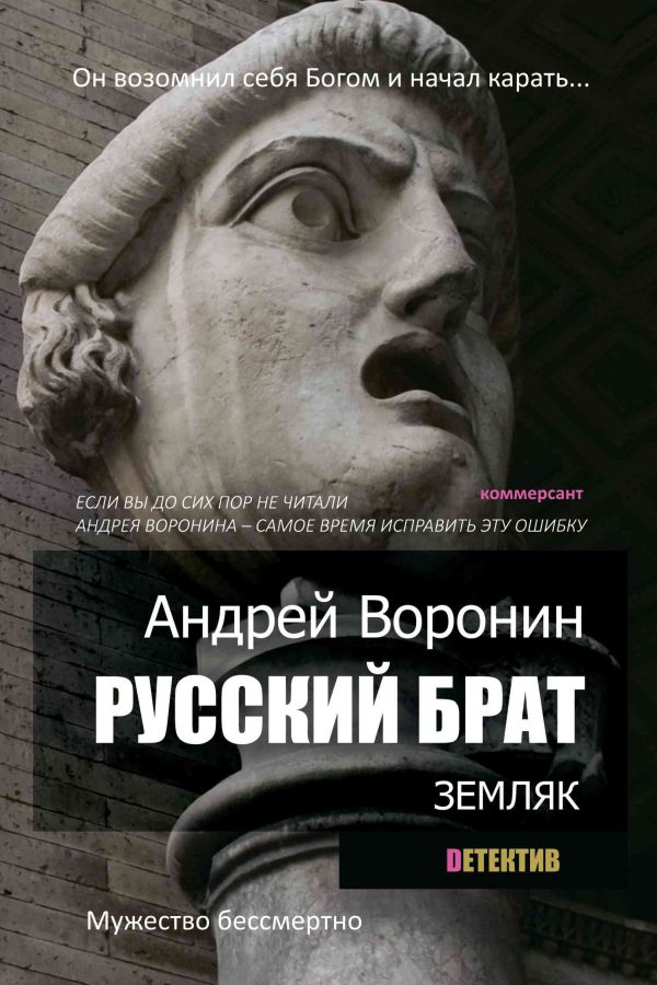 Обложка книги «Русский брат. Земляк»