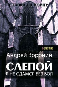Обложка книги «Я не сдамся без боя!»