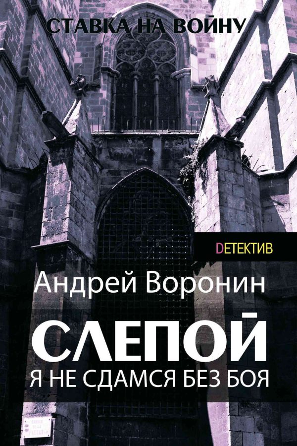 Обложка книги «Я не сдамся без боя!»