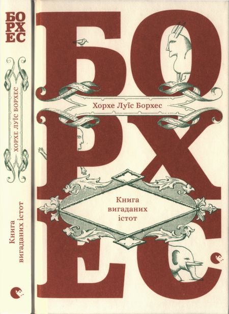 Обложка книги «Книга вигаданих істот»