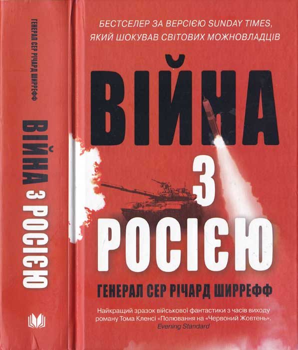 Обложка книги «Війна з Росією»