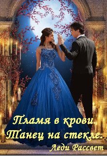Обложка книги «Пламя в крови. Танец на стекле»