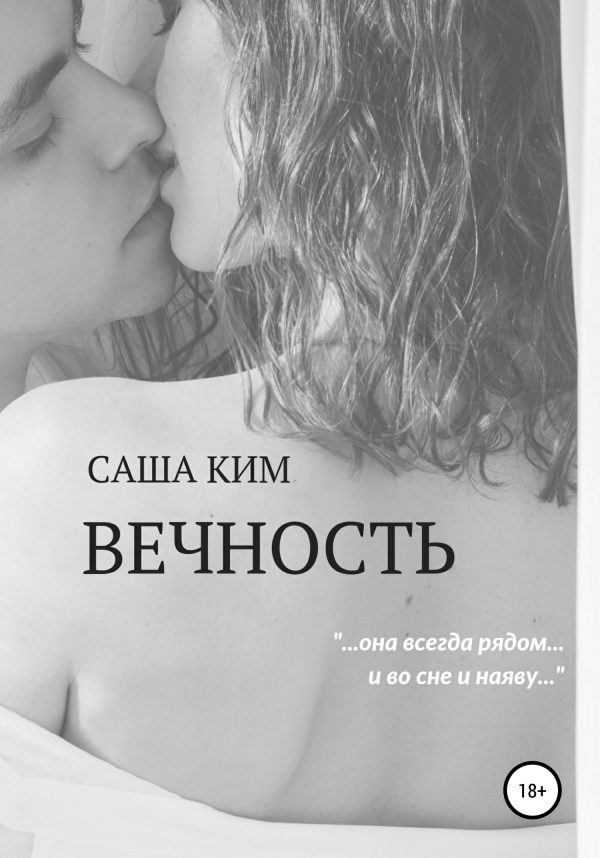 Обложка книги «Вечность»