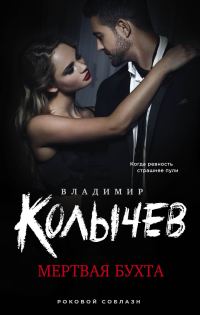 Обложка книги «Мертвая бухта»