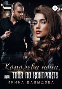 Обложка книги «Королева ночи, или Твоя по контракту»