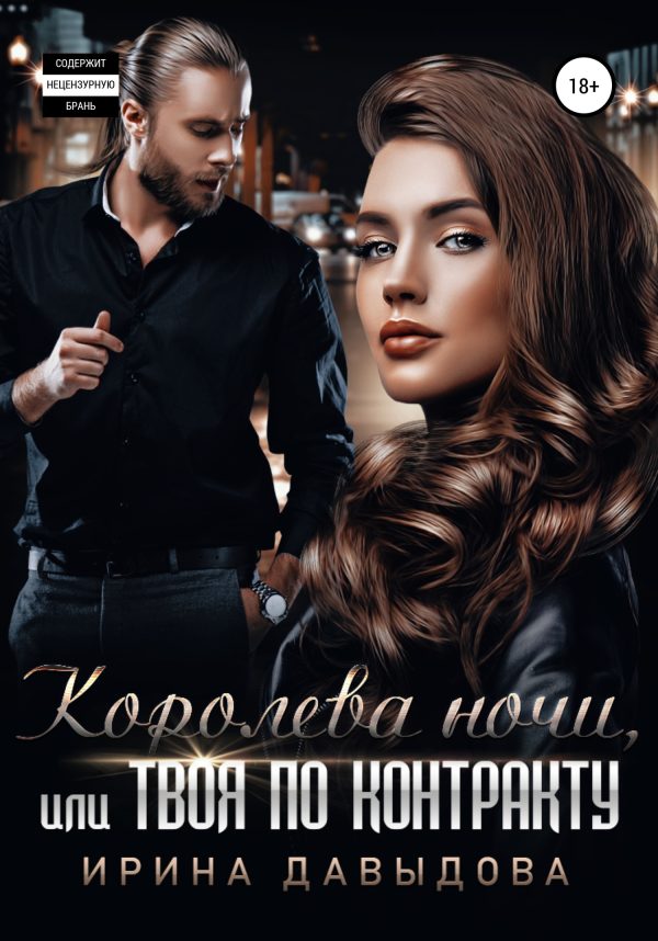 Обложка книги «Королева ночи, или Твоя по контракту»