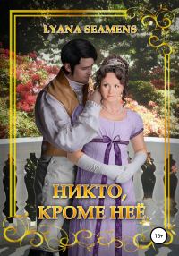 Обложка книги «Никто, кроме неё»
