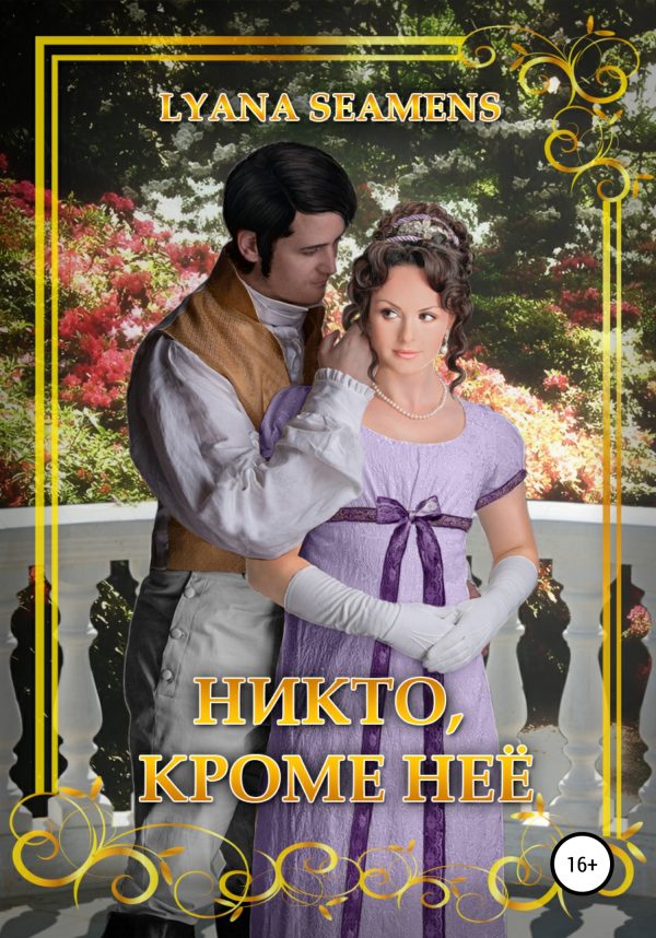 Обложка книги «Никто, кроме неё»