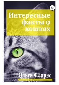 Обложка книги «Удивительные факты о кошках»