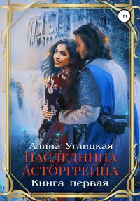 Обложка книги «Наследница Асторгрейна. Книга 1»