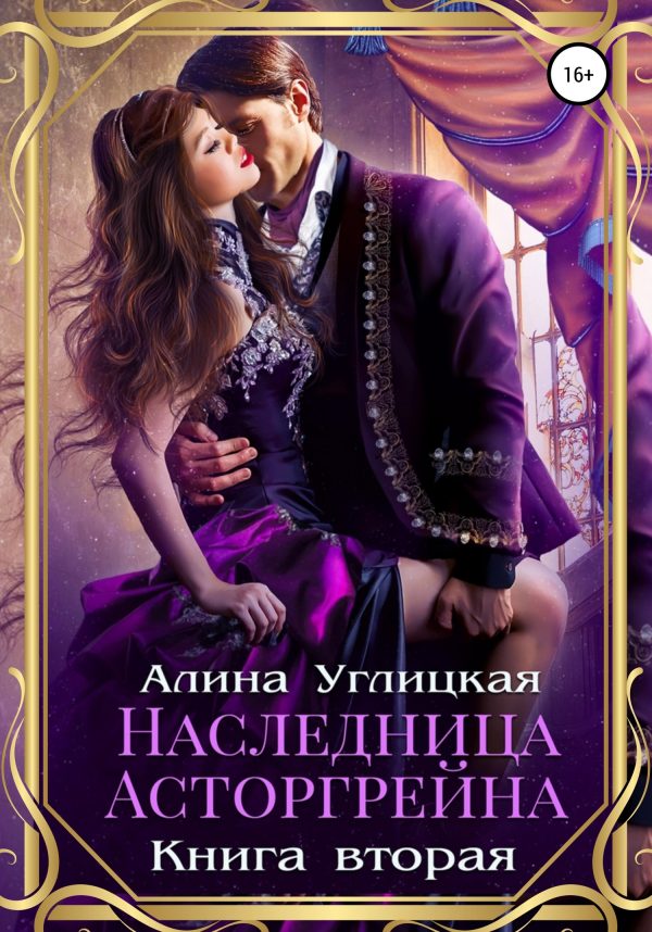 Обложка книги «Наследница Асторгрейна. Книга 2»