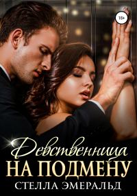 Обложка книги «Девственница на подмену»