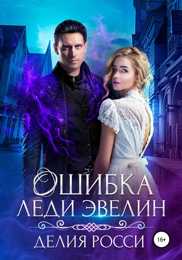Обложка книги «Ошибка леди Эвелин»