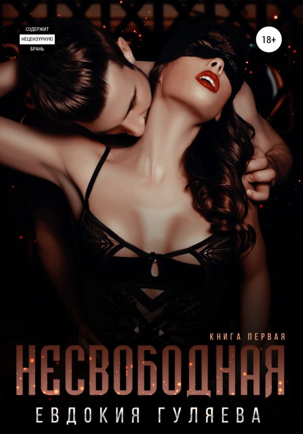 Обложка книги «Несвободная»