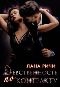 Обложка книги «Девственность по контракту»