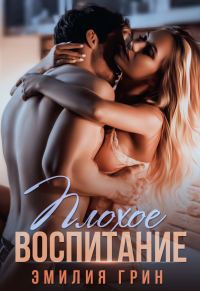 Обложка книги «Плохое воспитание»