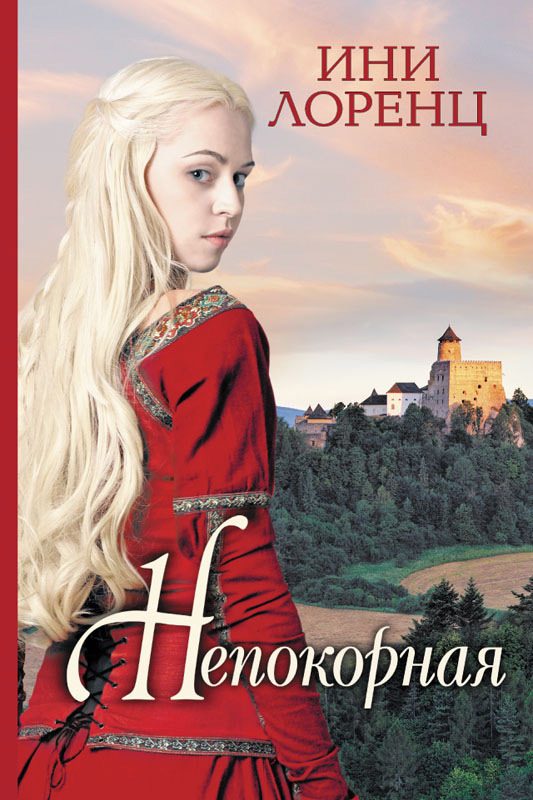 Обложка книги «Непокорная»