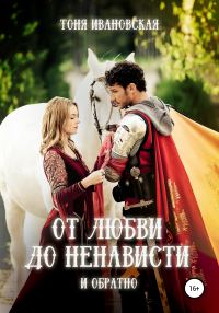 Обложка книги «От любви до ненависти и обратно»