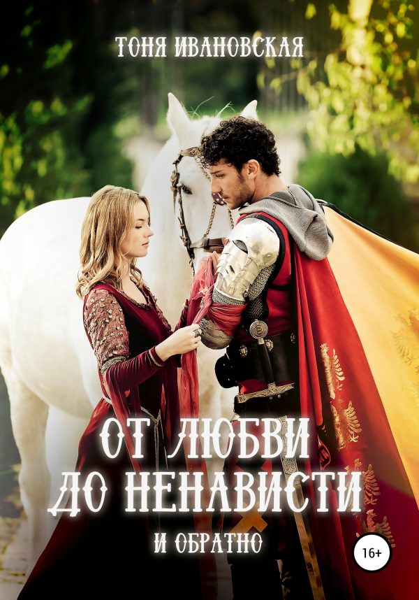 Обложка книги «От любви до ненависти и обратно»