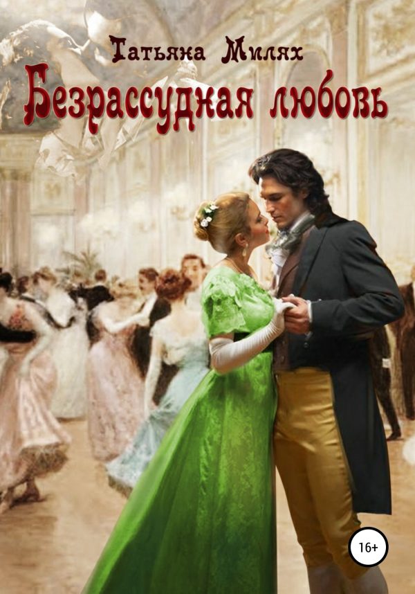 Обложка книги «Безрассудная любовь»