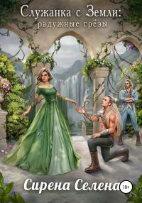 Обложка книги «Радужные грёзы»