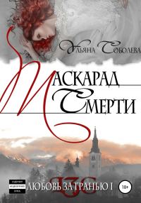Обложка книги «Маскарад смерти (=Любовь за гранью-1, другая редакция)»