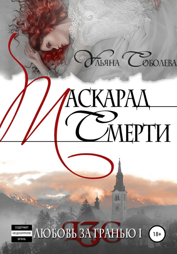 Обложка книги «Маскарад смерти (=Любовь за гранью-1, другая редакция)»