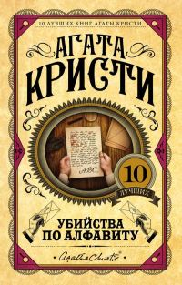 Обложка книги «Убийства по алфавиту»
