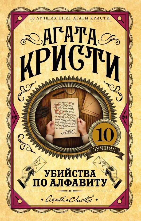 Обложка книги «Убийства по алфавиту»
