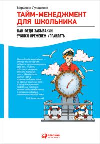 Обложка книги «Тайм-менеджмент для школьника. Как Федя Забывакин учился временем управлять»