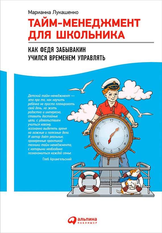 Обложка книги «Тайм-менеджмент для школьника. Как Федя Забывакин учился временем управлять»