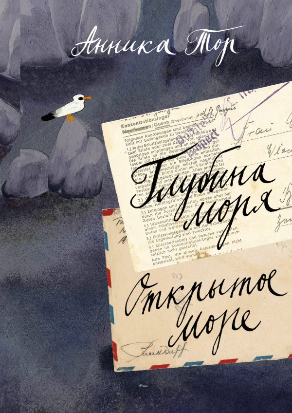 Обложка книги «Глубина моря. Открытое море»