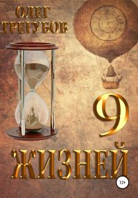 Обложка книги «9 жизней»