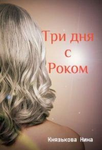 Обложка книги «Три дня с Роком (СИ)»