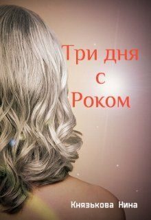Обложка книги «Три дня с Роком (СИ)»