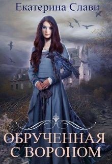 Обложка книги «Обрученная с вороном»