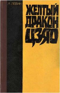 Обложка книги «Желтый дракон Цзяо»