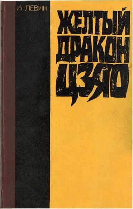 Обложка книги «Желтый дракон Цзяо»