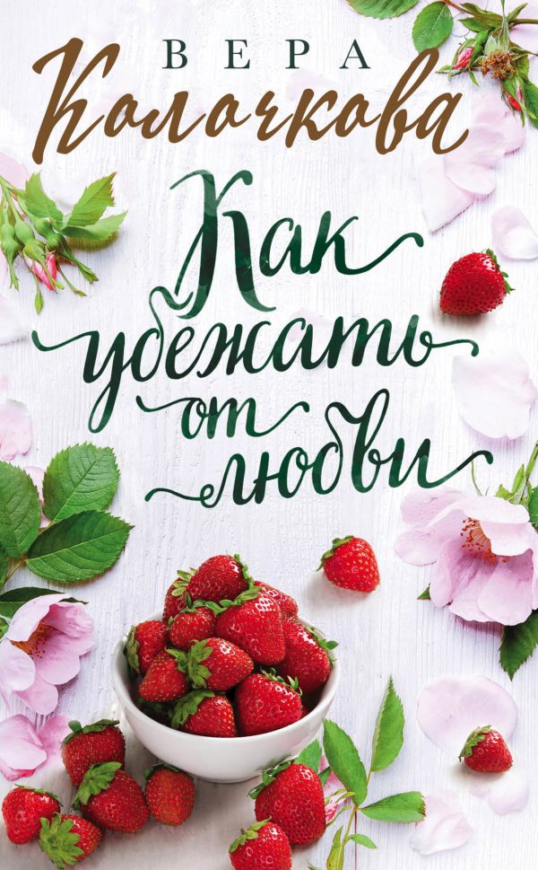 Обложка книги «Как убежать от любви»