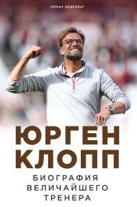 Обложка книги «Юрген Клопп. Биография величайшего тренера»
