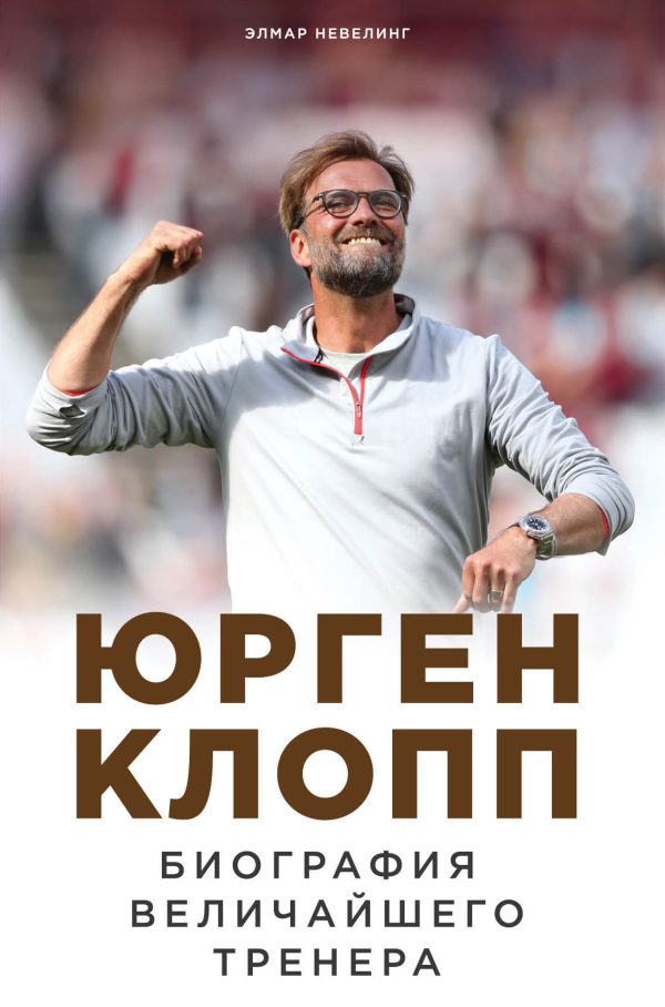 Обложка книги «Юрген Клопп. Биография величайшего тренера»