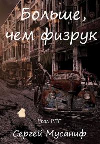 Обложка книги «Больше, чем физрук»